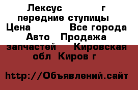 Лексус GS300 2000г передние ступицы › Цена ­ 2 000 - Все города Авто » Продажа запчастей   . Кировская обл.,Киров г.